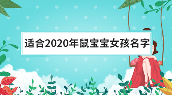 适合2020年鼠宝宝女孩名字