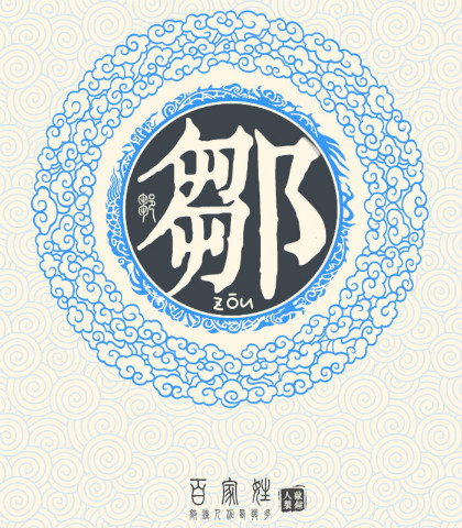 邹姓男孩取名属鸡_邹姓男孩取名属鸡