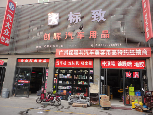 汽车用品店铺名字大全_汽车用品店铺名字大全