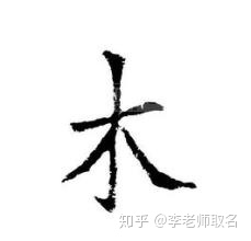 女生起名字带木字旁