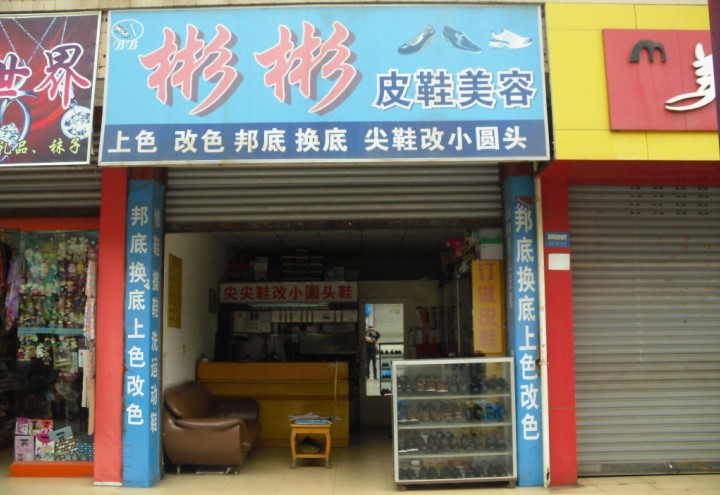 皮鞋美容店名_皮鞋美容店名