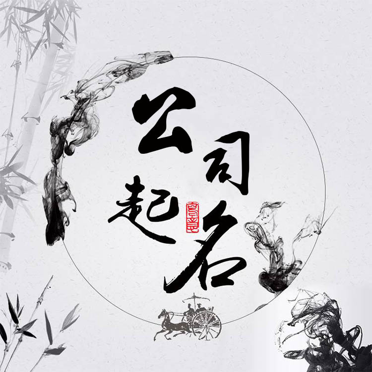 企业免费起名_企业起名_起名企业