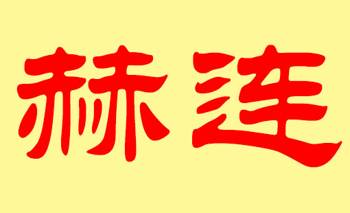 蛇宝宝起名可以有石字旁吗_蛇宝宝起名可以有石字旁吗