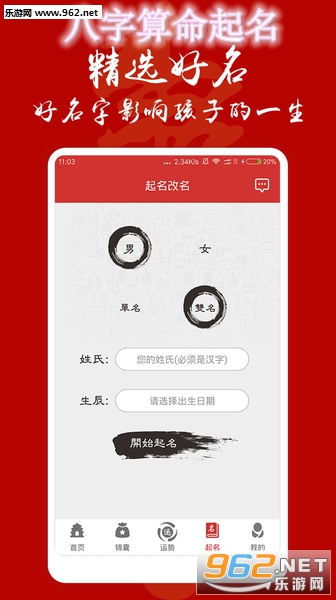 八字算命起名安卓免费版