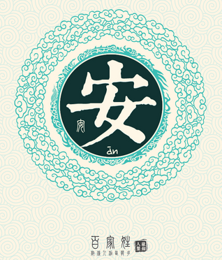 安姓宝宝起名四字_安姓宝宝起名四字