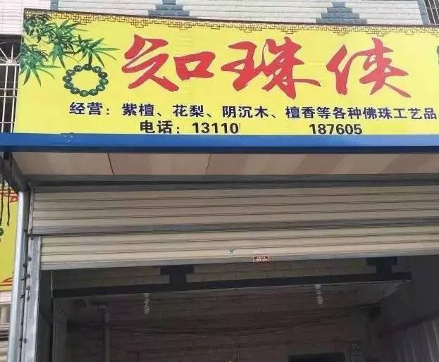 古玩店生意好的店名_古玩店店名_古玩店店名