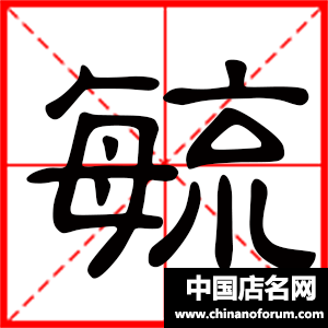 带毓字的男孩名字，用毓字起名