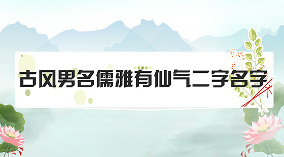 古风男名儒雅有仙气二字名字