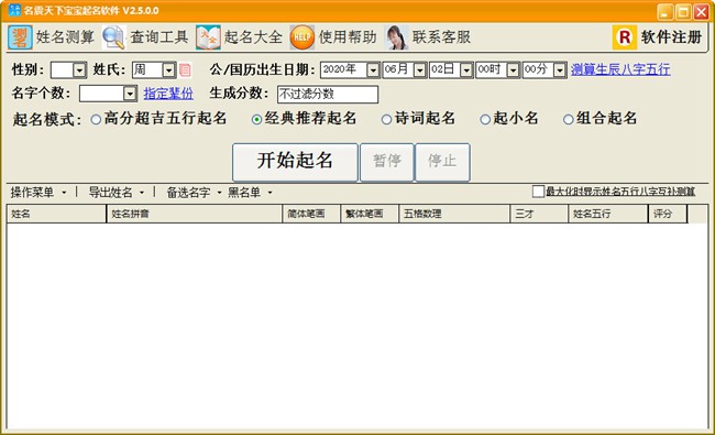 名震天下宝宝起名软件破解版图