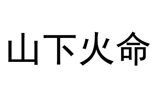 山下火命属猴取名_山下火命属猴取名