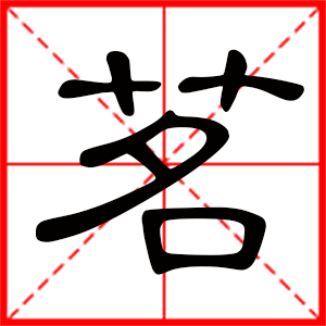 带茗字的男孩名字，用茗字起名