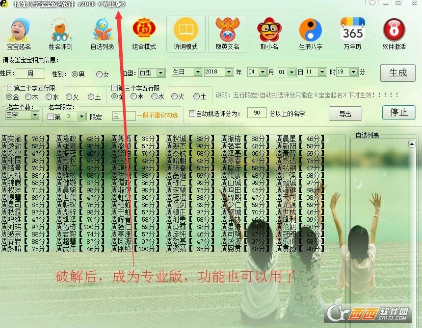 宝宝起名软件破解版