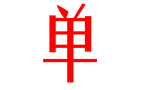 属鸡女宝宝起名宜用字_属鸡宝宝起名宜用字_属鸡宝宝起名宜用字