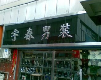 林立雯淘宝的店铺名字_林立雯淘宝的店铺名字