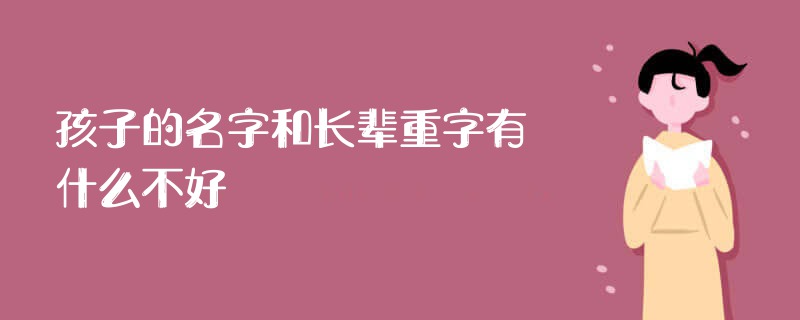 婴儿起名能和家长重音吗