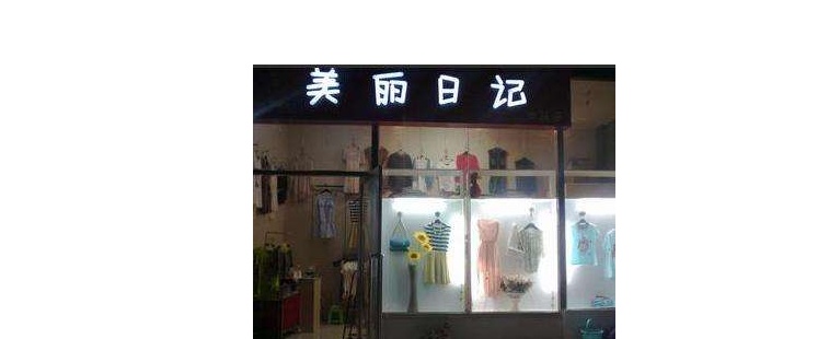 衣橱英文店名_衣橱英文店名