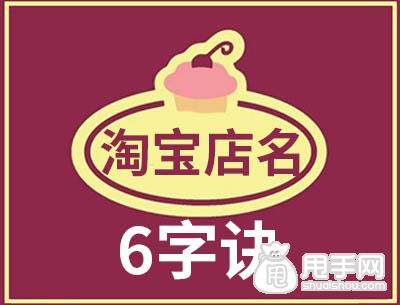 淘宝店名怎么起_淘宝店名怎么起_怎么起淘宝店名