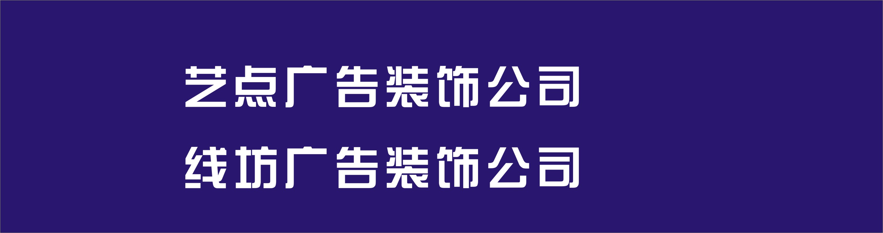 广告装饰公司起名大全_广告装饰公司起名大全