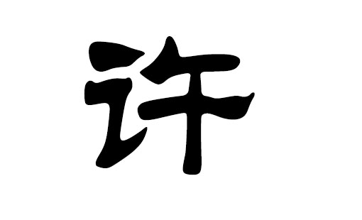 属鸡宝宝起名宜用字_属鸡女宝宝起名宜用字_属鸡宝宝起名宜用字