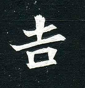 公司起名吉祥字