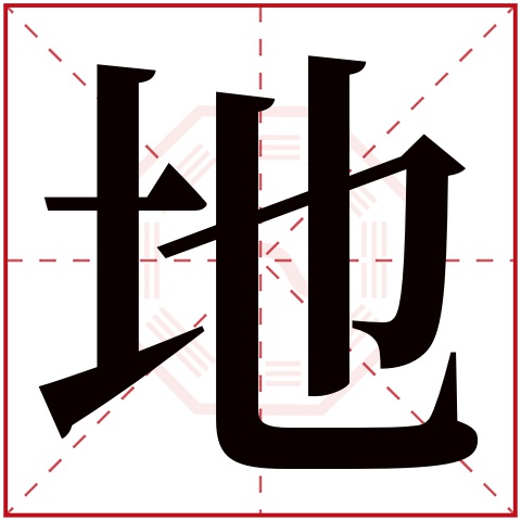 地字五行属什么,地字在名字里的含义,地字起名的寓意