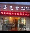 养生店起名(好听招财的养生馆店名)