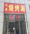 烧烤店名字大全 烧烤店名大全要吉利