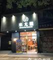 特色餐饮店名字大全