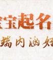 <strong>100分姓徐男孩名字大全,100分姓徐女孩名字大全</strong>