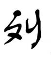 <strong>孩子姓“刘”，家长取名太随意，老师点名时点一次全班同学笑一次</strong>