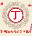 属牛起名字用什么字好 牛宝宝起名用字