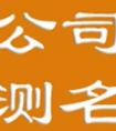 想知道公司名字好坏 需进行公司起名测算