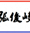 <strong>「张俊岐」姓名分数74分-张俊岐名字评分解析</strong>