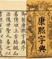 揭秘康熙字典取名要点