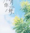 这些清新文艺的英文名，超甜！