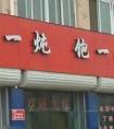 寓意兴旺的店铺名字，吉利的店铺名字