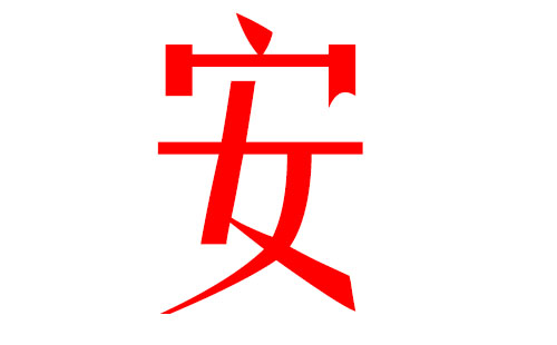 安姓宝宝起名四字_安姓宝宝起名四字