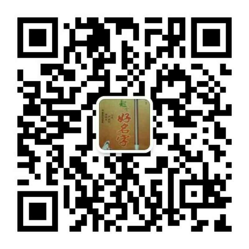 婴儿宝宝新生儿 起名取名测名