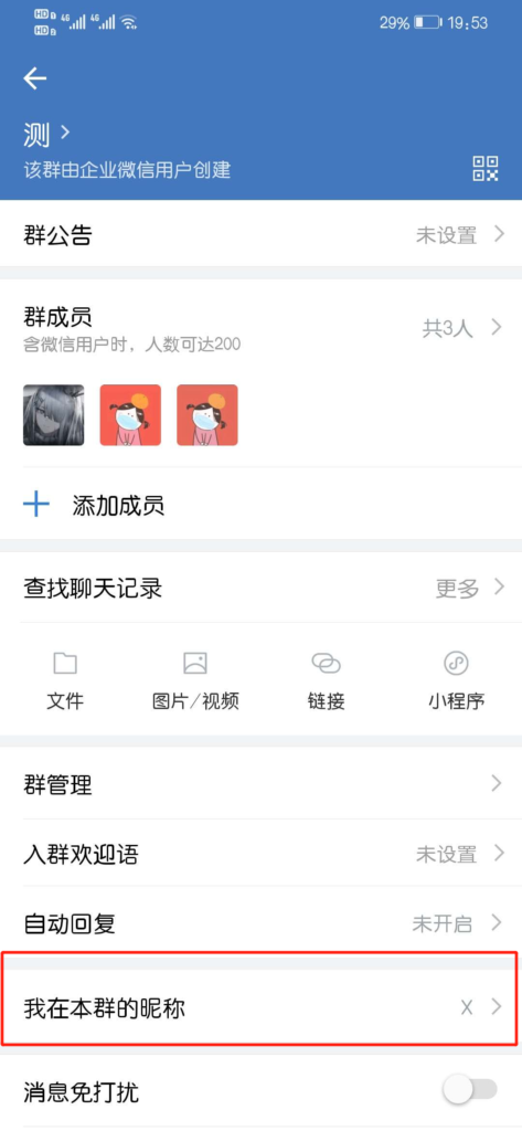 企业微信群里面怎么修改昵称？怎么修改企业微信群昵称？