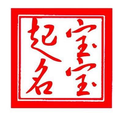 鸡年正月唐姓女孩名字大全_鸡年付姓女孩名字大全_姓郭女孩名字大全2015年