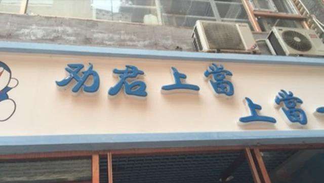 奇葩饭店名_奇葩饭店名