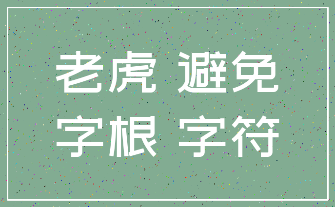 老虎 避免_字根 字符