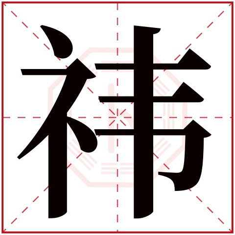 祎字起名字_祎字起名字好不好_祎字起名字