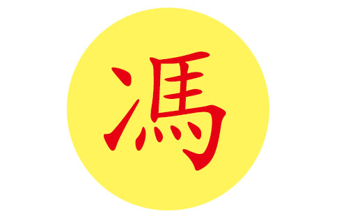 冯姓猴宝宝起名_冯姓猴宝宝起名