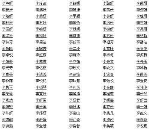 古代李姓女孩起名字_李姓起名字大全男孩_李姓起名字