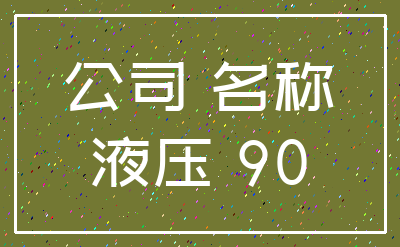 公司 名称_液压 90