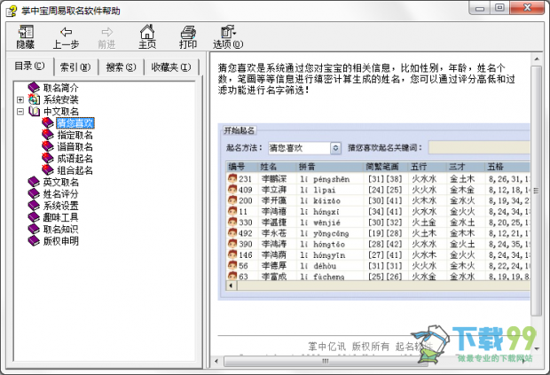 好宝宝起名软件V8.5.8帮助文档