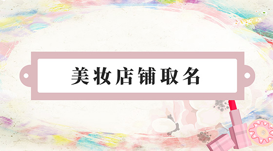 美妆店铺取名