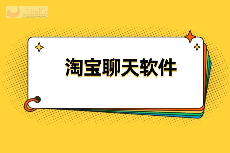淘宝聊天软件.jpg