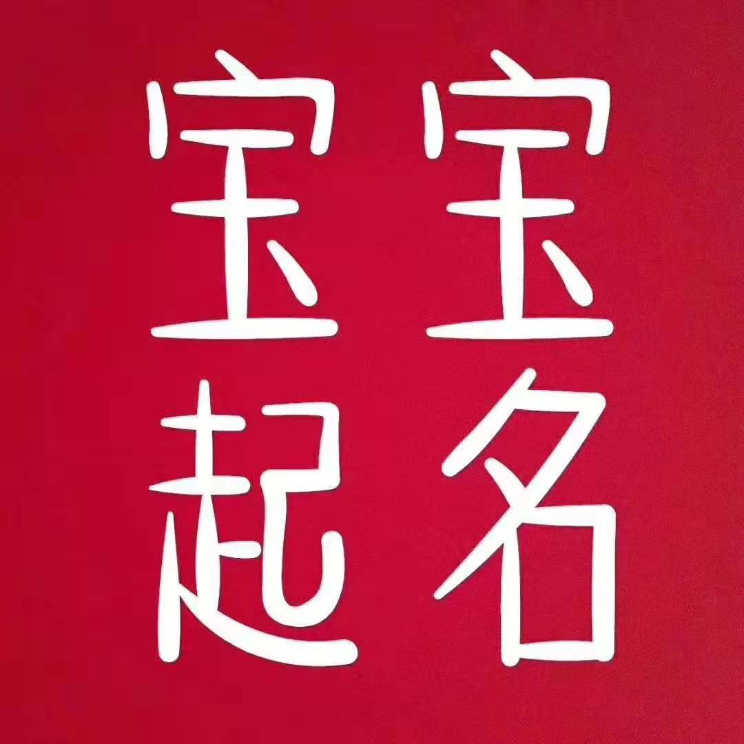 如何给男宝宝起名字_给男宝宝起名字姓肖_给男宝宝起名字